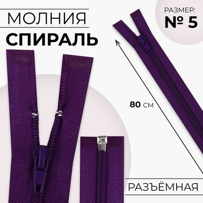 Молния «Спираль», №5, разъёмная, замок автомат, 80 см, тёмно-фиолетовая