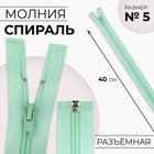 Молния «Спираль», №5, разъёмная, замок автомат, 40 см, светло-зелёная - Фото 1