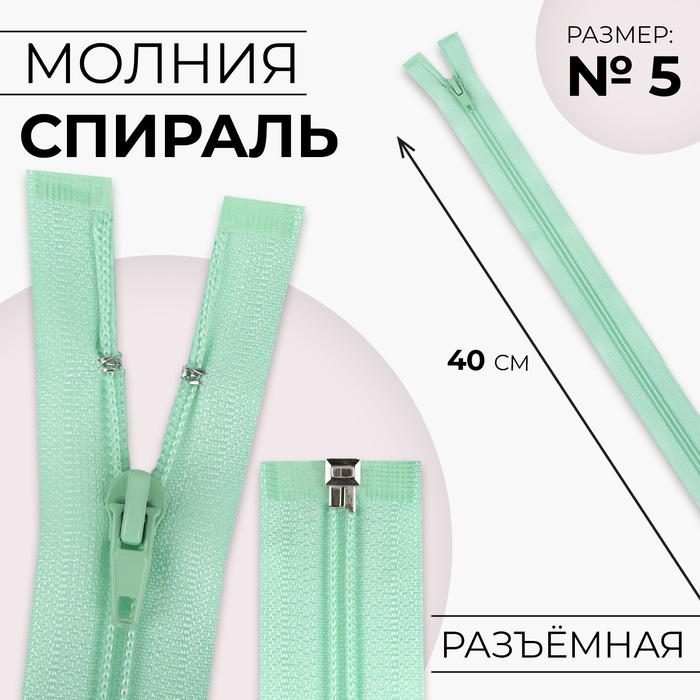 Молния «Спираль», №5, разъёмная, замок автомат, 40 см, светло-зелёная - Фото 1