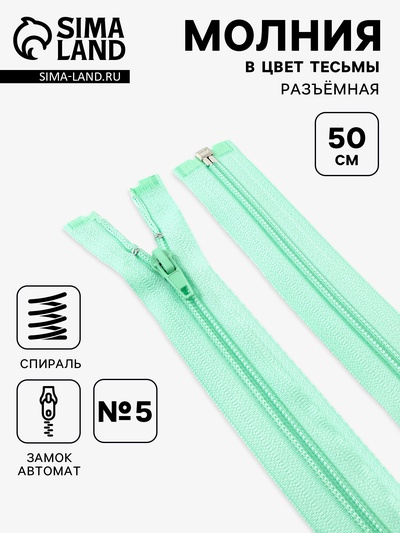Молния «Спираль», №5, разъёмная, замок автомат, 50 см, светло-зелёная