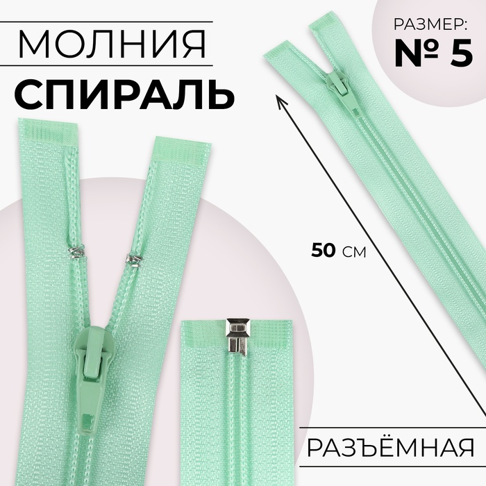 Молния «Спираль», №5, разъёмная, замок автомат, 50 см, светло-зелёная - Фото 1