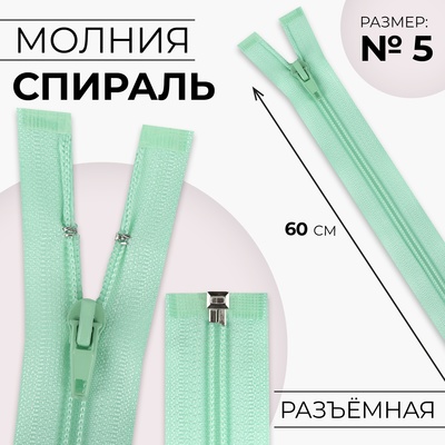 Молния «Спираль», №5, разъёмная, замок автомат, 60 см, светло-зелёная