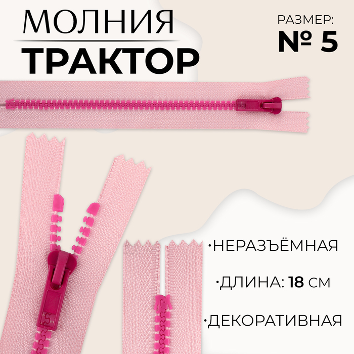 Молния «Трактор», №5, неразъёмная, замок автомат, 18 см, розовая