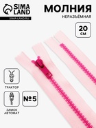Молния «Трактор», №5, неразъёмная, замок автомат, 20 см, розовая - Фото 1