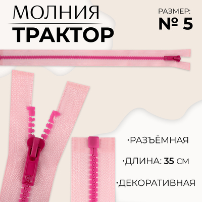 Молния «Трактор», №5, разъёмная, замок автомат, 35 см, розовая