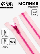 Молния «Трактор», №5, разъёмная, замок автомат, 50 см, розовая - Фото 1