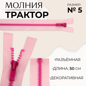 Молния «Трактор», №5, разъёмная, замок автомат, 50 см, цвет розовый/малиновый, цена за 1 штуку 10217943