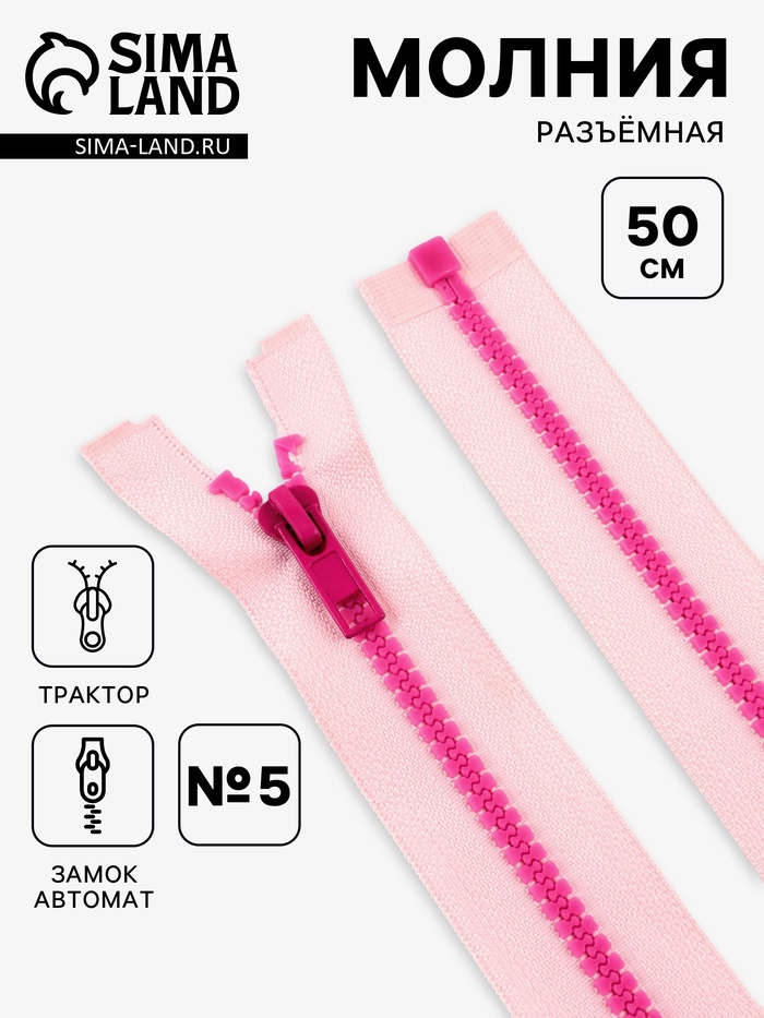 Молния «Трактор», №5, разъёмная, замок автомат, 50 см, розовая