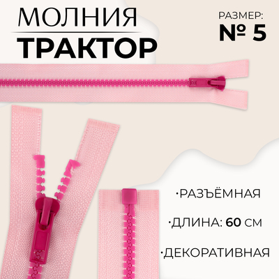 Молния «Трактор», №5, разъёмная, замок автомат, 60 см, розовая