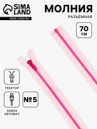 Молния «Трактор», №5, разъёмная, замок автомат, 70 см, розовая - Фото 1