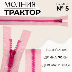 Молния «Трактор», №5, разъёмная, замок автомат, 70 см, цвет розовый/малиновый, цена за 1 штуку 10217945