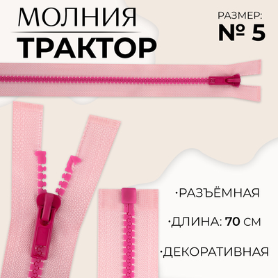 Молния «Трактор», №5, разъёмная, замок автомат, 70 см, розовая