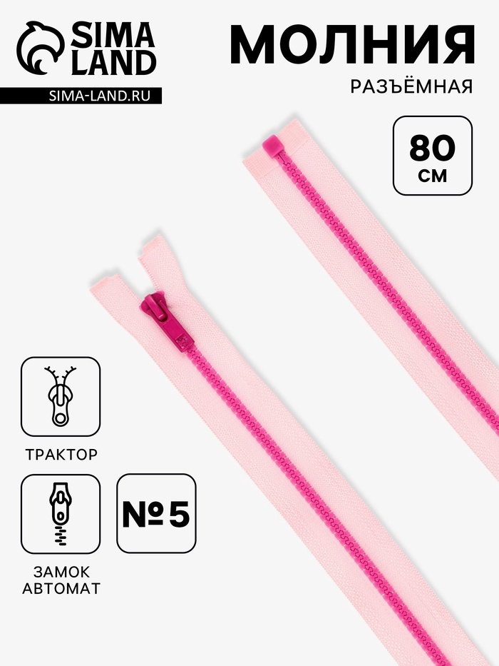Молния «Трактор», №5, разъёмная, замок автомат, 80 см, розовая