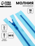 Молния «Трактор», №5, неразъёмная, замок автомат, 18 см, голубая - Фото 1