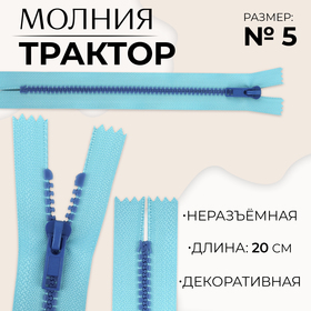 Молния «Трактор», №5, неразъёмная, замок автомат, 20 см, цвет голубой/синий, цена за 1 штуку 10217949