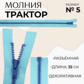 Молния «Трактор», №5, разъёмная, замок автомат, 35 см, цвет голубой/синий, цена за 1 штуку 10217951