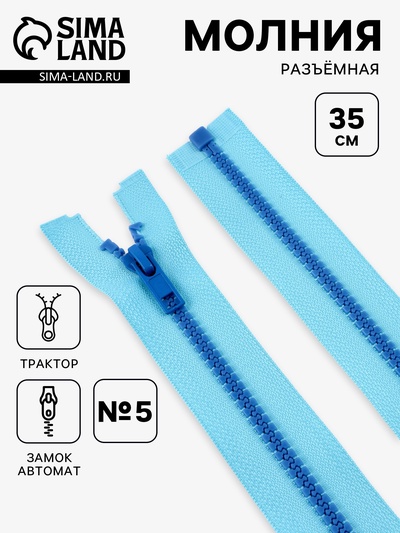 Молния «Трактор», №5, разъёмная, замок автомат, 35 см, голубая