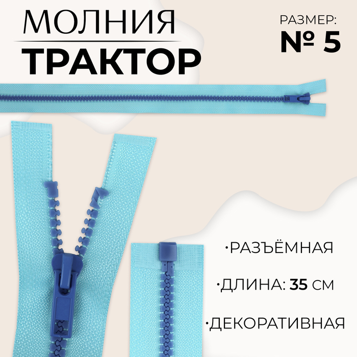 Молния «Трактор», №5, разъёмная, замок автомат, 35 см, голубая