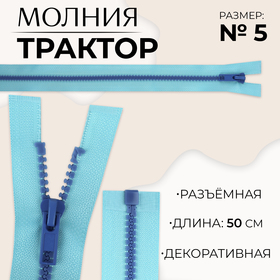 Молния «Трактор», №5, разъёмная, замок автомат, 50 см, цвет голубой/синий, цена за 1 штуку 10217952