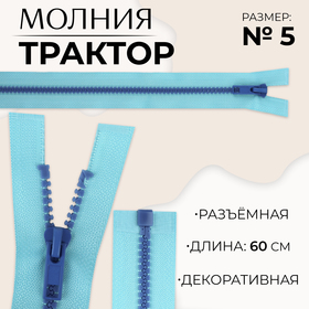 Молния «Трактор», №5, разъёмная, замок автомат, 60 см, цвет голубой/синий, цена за 1 штуку 10217953