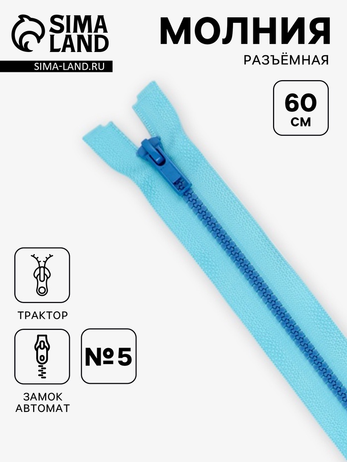 Молния «Трактор», №5, разъёмная, замок автомат, 60 см, голубая