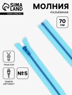Молния «Трактор», №5, разъёмная, замок автомат, 70 см, голубая - Фото 1