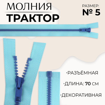 Молния «Трактор», №5, разъёмная, замок автомат, 70 см, голубая