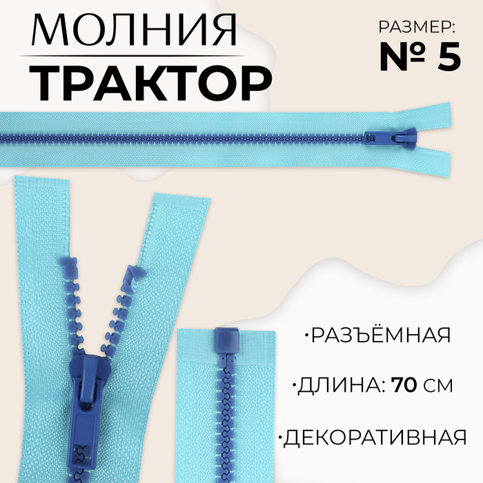 Молния «Трактор», №5, разъёмная, замок автомат, 70 см, голубая