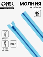 Молния «Трактор», №5, разъёмная, замок автомат, 80 см, голубая - Фото 1