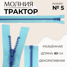 Молния «Трактор», №5, разъёмная, замок автомат, 80 см, цвет голубой/синий, цена за 1 штуку 10217955