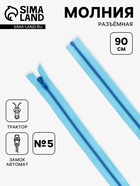Молния «Трактор», №5, разъёмная, замок автомат, 90 см, голубая - Фото 1