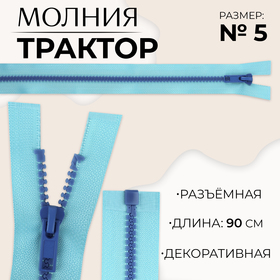 Молния «Трактор», №5, разъёмная, замок автомат, 90 см, цвет голубой/синий, цена за 1 штуку 10217956