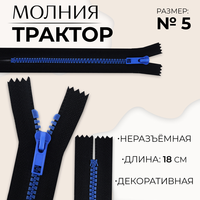 

Молния «Трактор», №5, неразъёмная, замок автомат, 18 см, цвет чёрный/синий, цена за 1 штуку