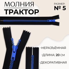 Молния «Трактор», №5, неразъёмная, замок автомат, 20 см, цвет чёрный/синий, цена за 1 штуку 10217958