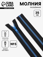 Молния «Трактор», №5, разъёмная, замок автомат, 35 см, чёрная, синяя - Фото 1