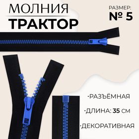 Молния «Трактор», №5, разъёмная, замок автомат, 35 см, цвет чёрный/синий, цена за 1 штуку 10217959