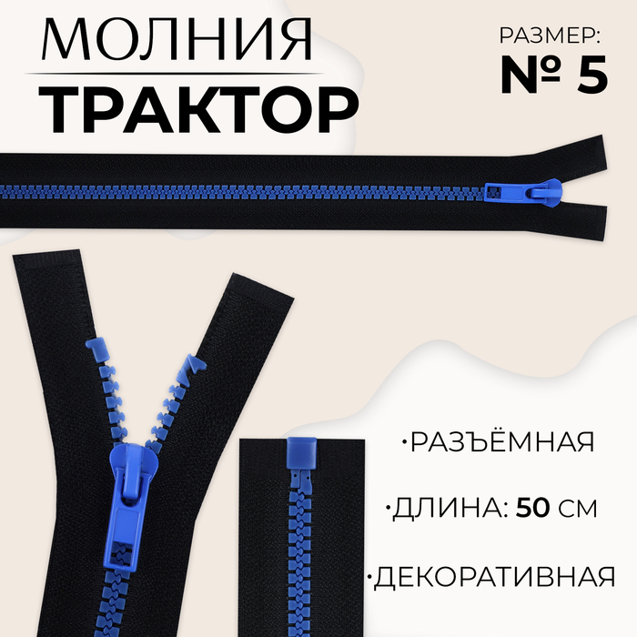 Молния «Трактор», №5, разъёмная, замок автомат, 50 см, чёрная, синяя - Фото 1