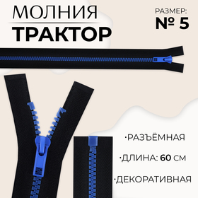 Молния «Трактор», №5, разъёмная, замок автомат, 60 см, цвет чёрный/синий, цена за 1 штуку 10217962