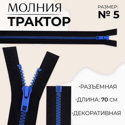 Молния «Трактор», №5, разъёмная, замок автомат, 70 см, чёрная, синяя