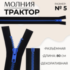 Молния «Трактор», №5, разъёмная, замок автомат, 80 см, чёрная, синяя 10217964 - фото 1650410