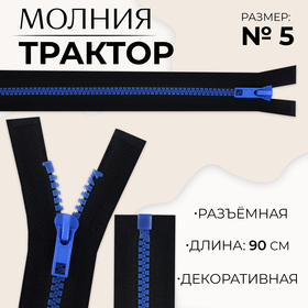 Молния «Трактор», №5, разъёмная, замок автомат, 90 см, цвет чёрный/синий, цена за 1 штуку