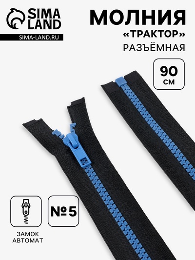 Молния «Трактор», №5, разъёмная, замок автомат, 90 см, чёрная, синяя