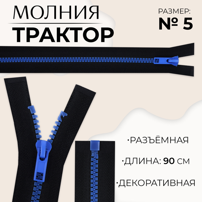 Молния «Трактор», №5, разъёмная, замок автомат, 90 см, чёрная, синяя - Фото 1