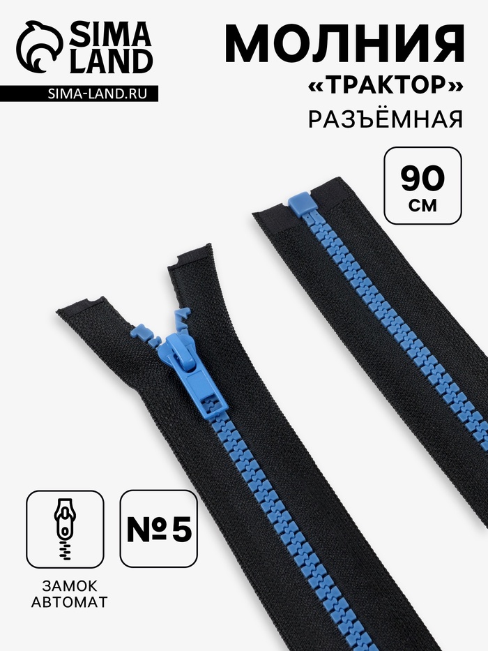 Молния «Трактор», №5, разъёмная, замок автомат, 90 см, чёрная, синяя