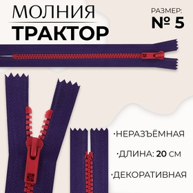 Молния «Трактор», №5, неразъёмная, замок автомат, 20 см, цвет синий/красный, цена за 1 штуку 10217967