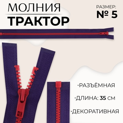 Молния «Трактор», №5, разъёмная, замок автомат, 35 см, синяя, красная