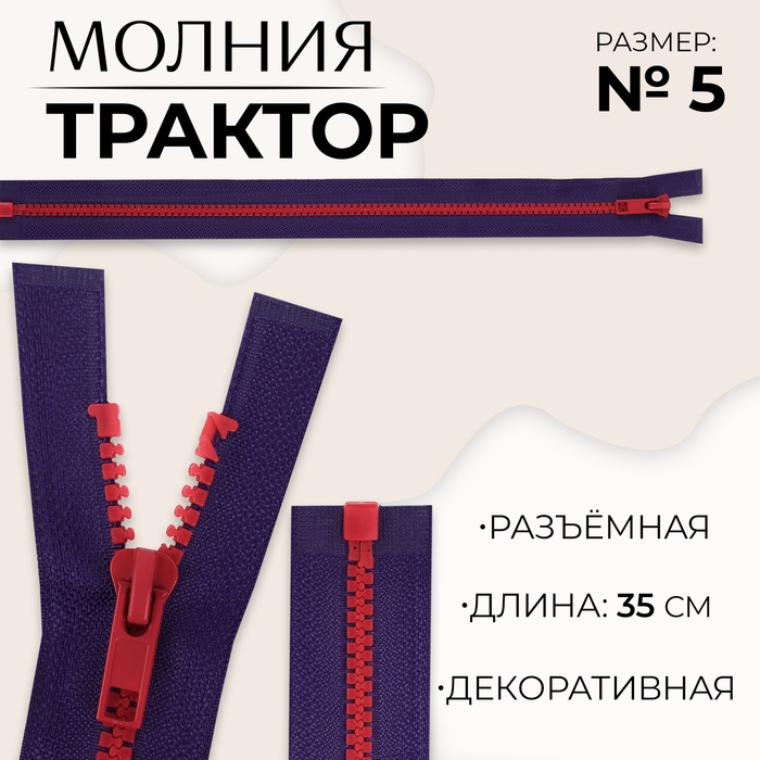 Молния «Трактор», №5, разъёмная, замок автомат, 35 см, синяя, красная - Фото 1