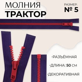 Молния «Трактор», №5, разъёмная, замок автомат, 50 см, цвет синий/красный, цена за 1 штуку 10217969