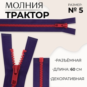 Молния «Трактор», №5, разъёмная, замок автомат, 60 см, цвет синий/красный, цена за 1 штуку 10217971