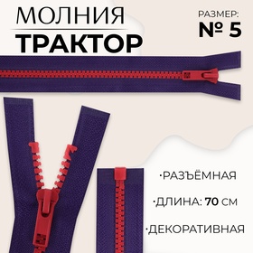 Молния «Трактор», №5, разъёмная, замок автомат, 70 см, цвет синий/красный, цена за 1 штуку 10217972